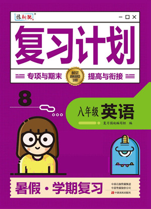 中原農(nóng)民出版社2022豫新銳復(fù)習(xí)計劃暑假學(xué)期復(fù)習(xí)英語八年級通用版答案