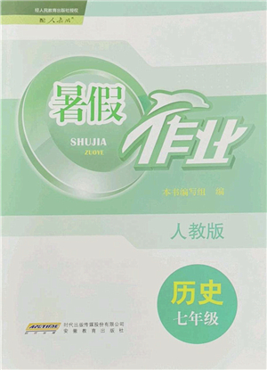 安徽教育出版社2022暑假作業(yè)七年級歷史人教版答案