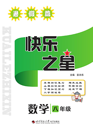 四川師范大學(xué)電子出版社2022快樂之星暑假篇數(shù)學(xué)八年級(jí)人教版答案