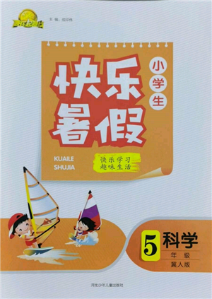 河北少年兒童出版社2022贏在起跑線小學(xué)生快樂(lè)暑假五年級(jí)科學(xué)冀人版參考答案