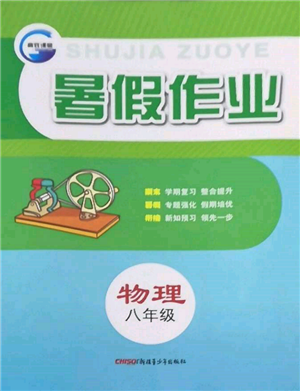 新疆青少年出版社2022高效課堂暑假作業(yè)八年級物理通用版參考答案