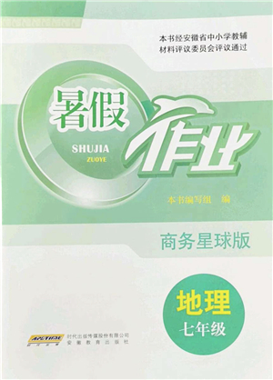 安徽教育出版社2022暑假作業(yè)七年級(jí)地理商務(wù)星球版答案