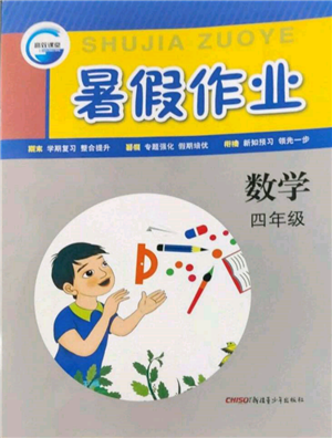 新疆青少年出版社2022高效課堂暑假作業(yè)四年級(jí)數(shù)學(xué)通用版參考答案