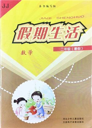 河北少年兒童出版社2022假期生活二年級(jí)數(shù)學(xué)暑假作業(yè)JJ冀教版答案