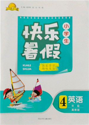 河北少年兒童出版社2022贏在起跑線小學生快樂暑假四年級英語冀教版參考答案