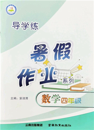 云南教育出版社2022導學練暑假作業(yè)四年級數(shù)學通用版答案