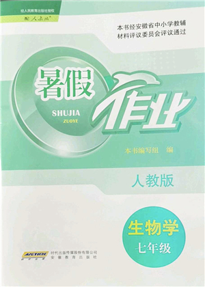 安徽教育出版社2022暑假作業(yè)七年級生物人教版答案