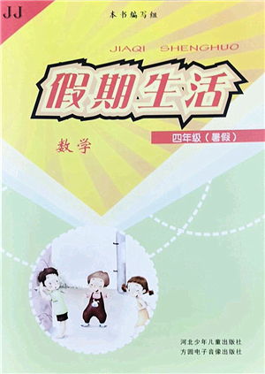 河北少年兒童出版社2022假期生活四年級(jí)數(shù)學(xué)暑假作業(yè)JJ冀教版答案