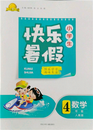 河北少年兒童出版社2022贏在起跑線小學生快樂暑假四年級數(shù)學人教版參考答案