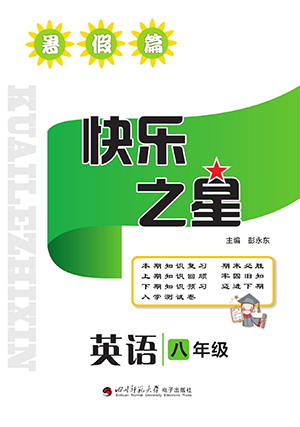 四川師范大學(xué)電子出版社2022快樂之星暑假篇英語(yǔ)八年級(jí)人教版答案