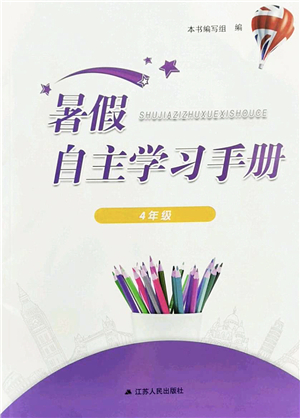 江蘇人民出版社2022暑假自主學(xué)習手冊四年級合訂本通用版答案