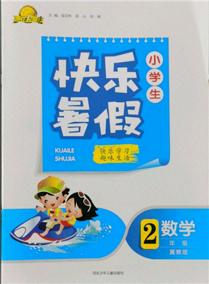 河北少年兒童出版社2022贏在起跑線小學(xué)生快樂暑假二年級數(shù)學(xué)冀教版參考答案