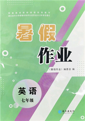 長江出版社2022暑假作業(yè)七年級英語人教版答案