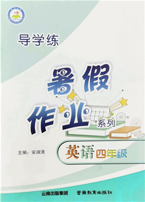 云南教育出版社2022導(dǎo)學(xué)練暑假作業(yè)四年級英語通用版答案