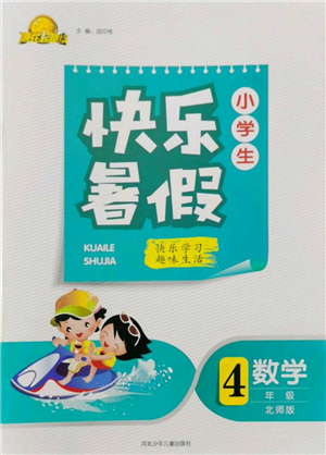 河北少年兒童出版社2022贏在起跑線小學(xué)生快樂(lè)暑假四年級(jí)數(shù)學(xué)北師大版參考答案