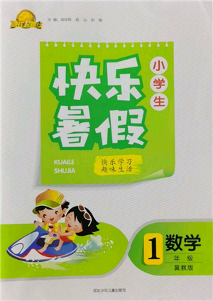 河北少年兒童出版社2022贏在起跑線小學(xué)生快樂暑假一年級數(shù)學(xué)冀教版參考答案