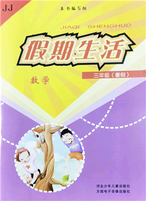 河北少年兒童出版社2022假期生活三年級數(shù)學(xué)暑假作業(yè)JJ冀教版答案