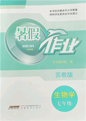 安徽教育出版社2022暑假作業(yè)七年級(jí)生物蘇教版答案