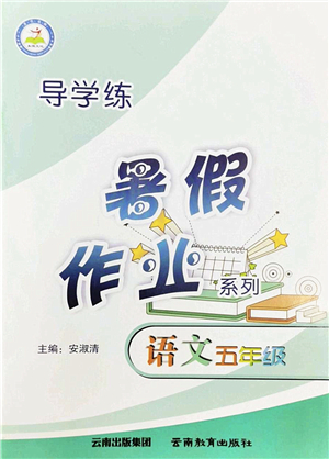 云南教育出版社2022導(dǎo)學(xué)練暑假作業(yè)五年級語文通用版答案