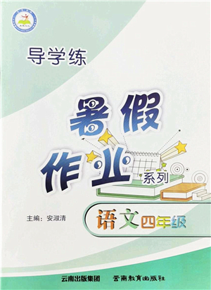 云南教育出版社2022導(dǎo)學(xué)練暑假作業(yè)四年級(jí)語文通用版答案