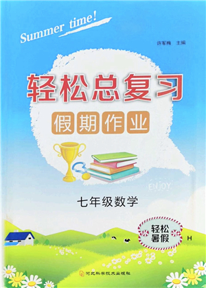 河北科學(xué)技術(shù)出版社2022輕松總復(fù)習(xí)假期作業(yè)輕松暑假七年級數(shù)學(xué)通用版答案