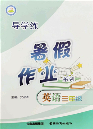 云南教育出版社2022導(dǎo)學(xué)練暑假作業(yè)三年級(jí)英語(yǔ)通用版答案