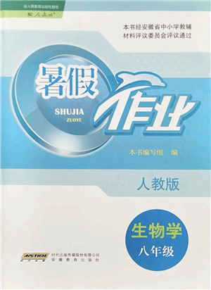 安徽教育出版社2022暑假作業(yè)八年級(jí)生物人教版答案