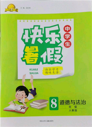 河北少年兒童出版社2022贏在起跑線中學(xué)生快樂(lè)暑假八年級(jí)道德與法治人教版參考答案