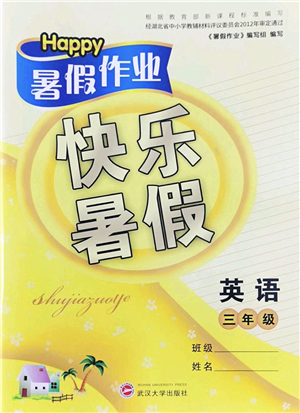 武漢大學(xué)出版社2022happy暑假作業(yè)快樂(lè)暑假三年級(jí)英語(yǔ)外研版答案