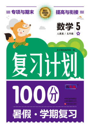 中原農(nóng)民出版社2022復(fù)習(xí)計(jì)劃100分暑假學(xué)期復(fù)習(xí)數(shù)學(xué)五年級人教版答案