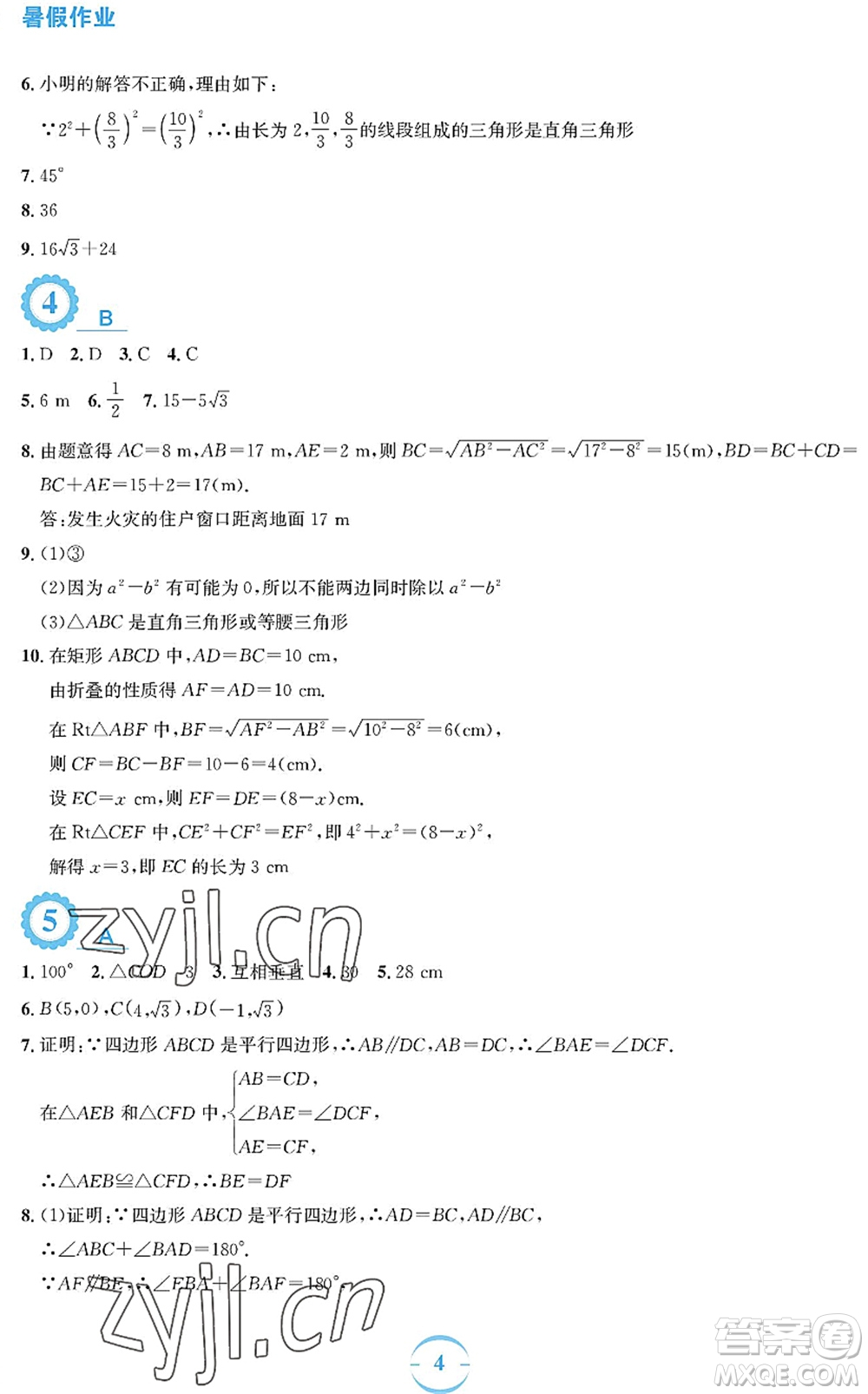 安徽教育出版社2022暑假作業(yè)八年級數(shù)學(xué)人教版答案