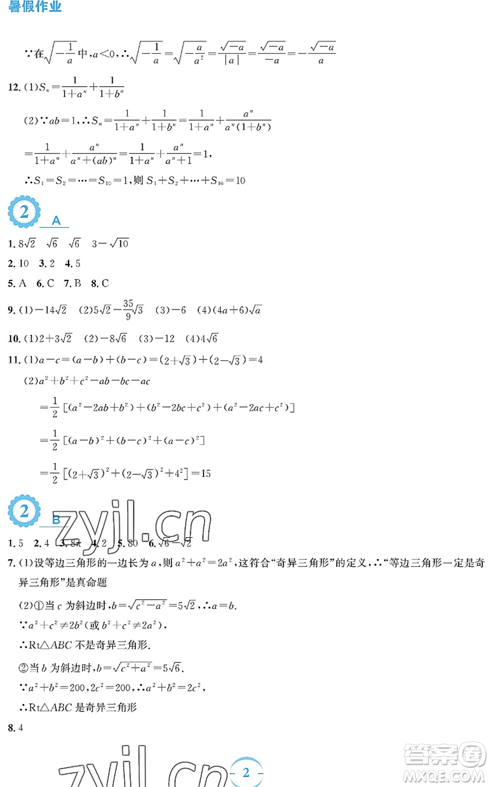 安徽教育出版社2022暑假作業(yè)八年級數(shù)學(xué)人教版答案