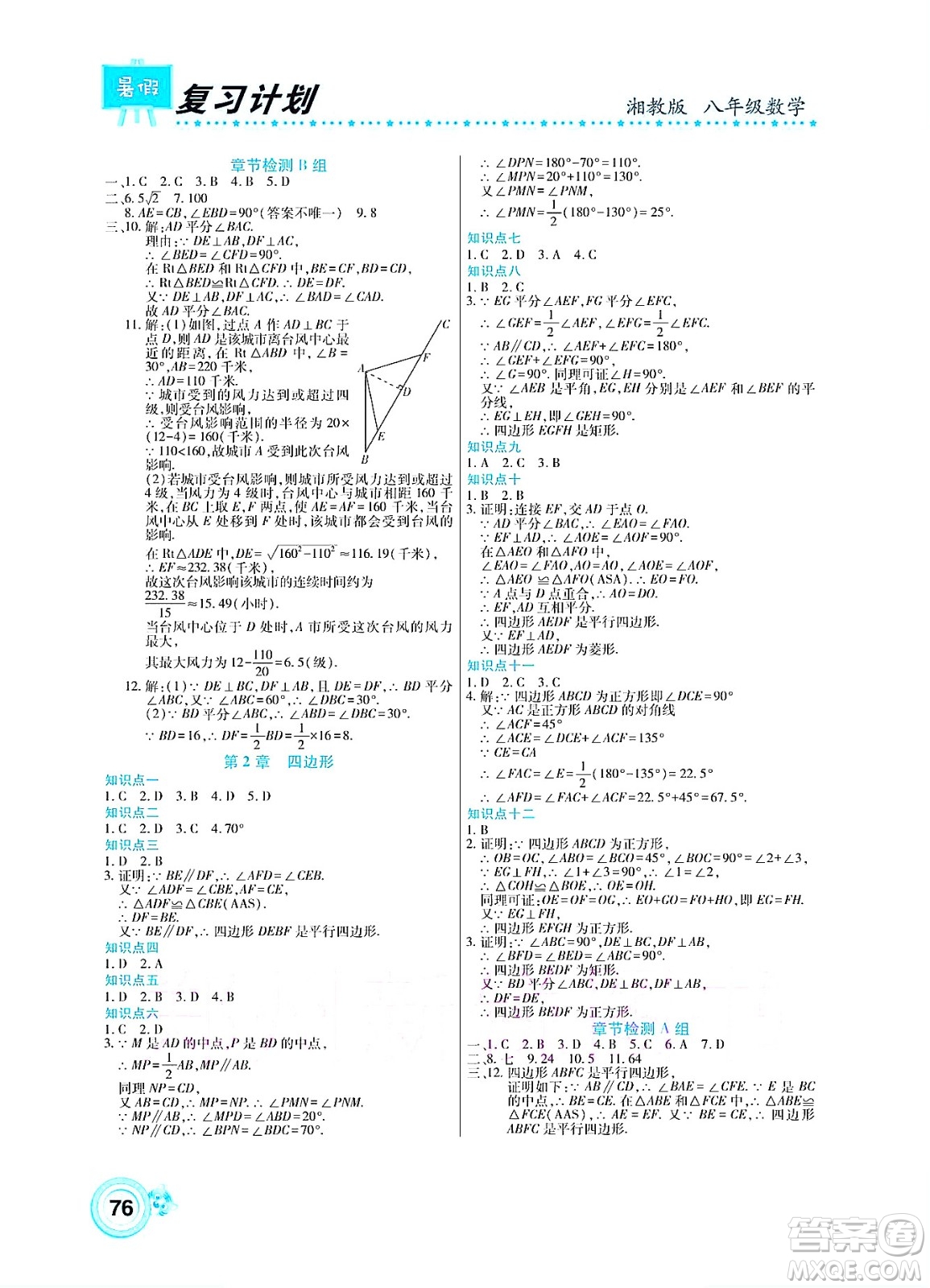 中原農(nóng)民出版社2022豫新銳復習計劃暑假學期復習數(shù)學八年級湘教版答案