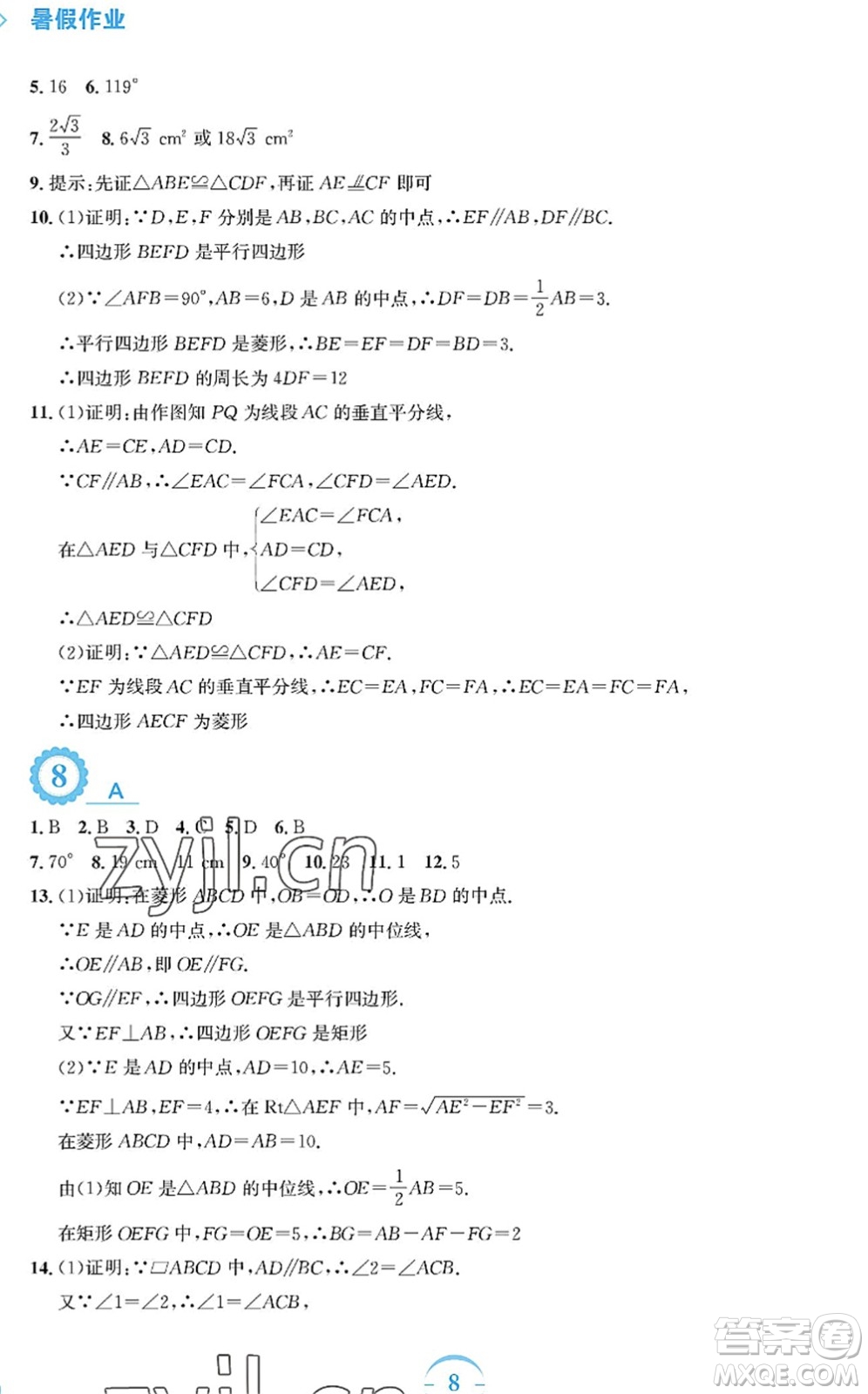 安徽教育出版社2022暑假作業(yè)八年級數(shù)學(xué)人教版答案