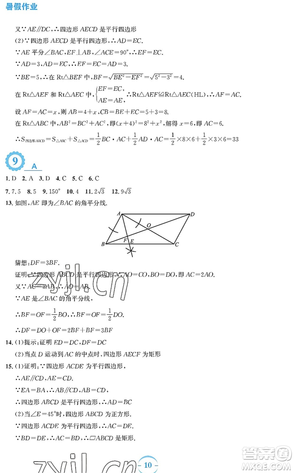 安徽教育出版社2022暑假作業(yè)八年級數(shù)學(xué)人教版答案