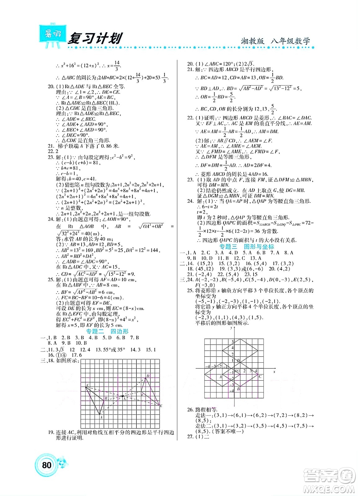 中原農(nóng)民出版社2022豫新銳復習計劃暑假學期復習數(shù)學八年級湘教版答案