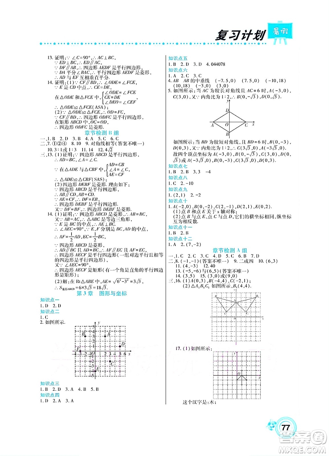 中原農(nóng)民出版社2022豫新銳復習計劃暑假學期復習數(shù)學八年級湘教版答案