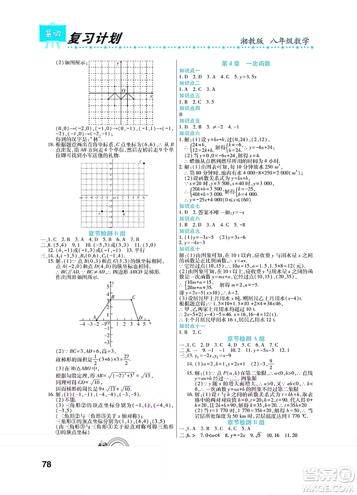 中原農(nóng)民出版社2022豫新銳復習計劃暑假學期復習數(shù)學八年級湘教版答案