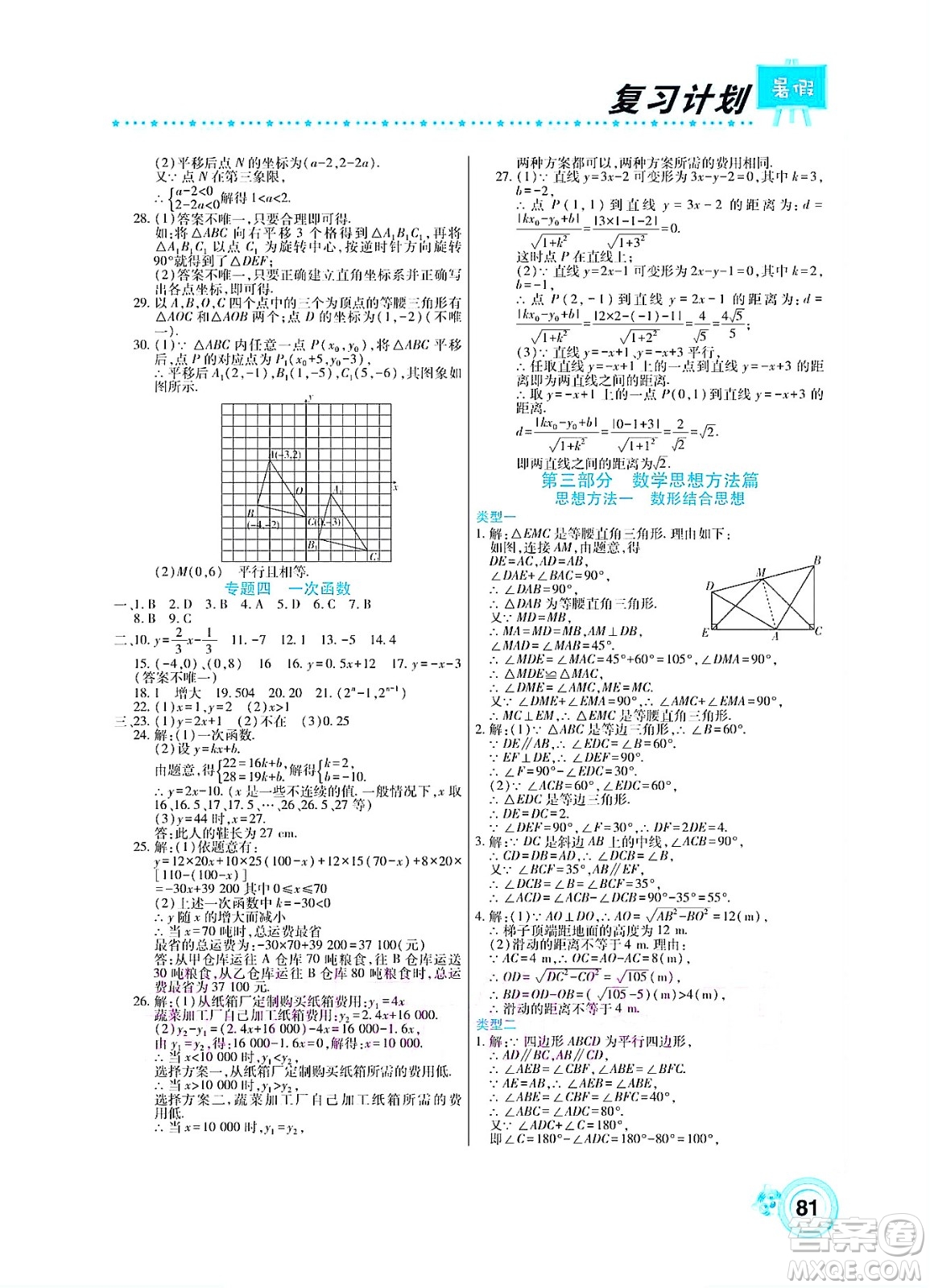 中原農(nóng)民出版社2022豫新銳復習計劃暑假學期復習數(shù)學八年級湘教版答案