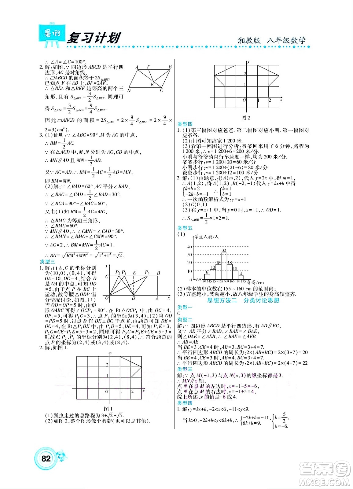 中原農(nóng)民出版社2022豫新銳復習計劃暑假學期復習數(shù)學八年級湘教版答案