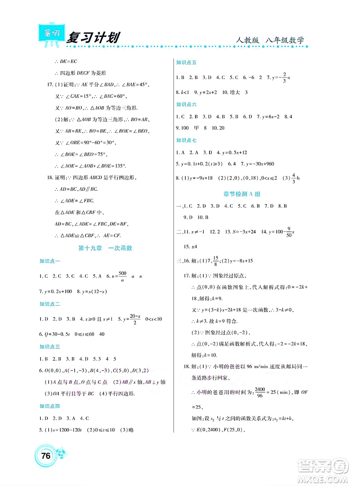 中原農(nóng)民出版社2022豫新銳復(fù)習(xí)計(jì)劃暑假學(xué)期復(fù)習(xí)數(shù)學(xué)八年級(jí)人教版答案