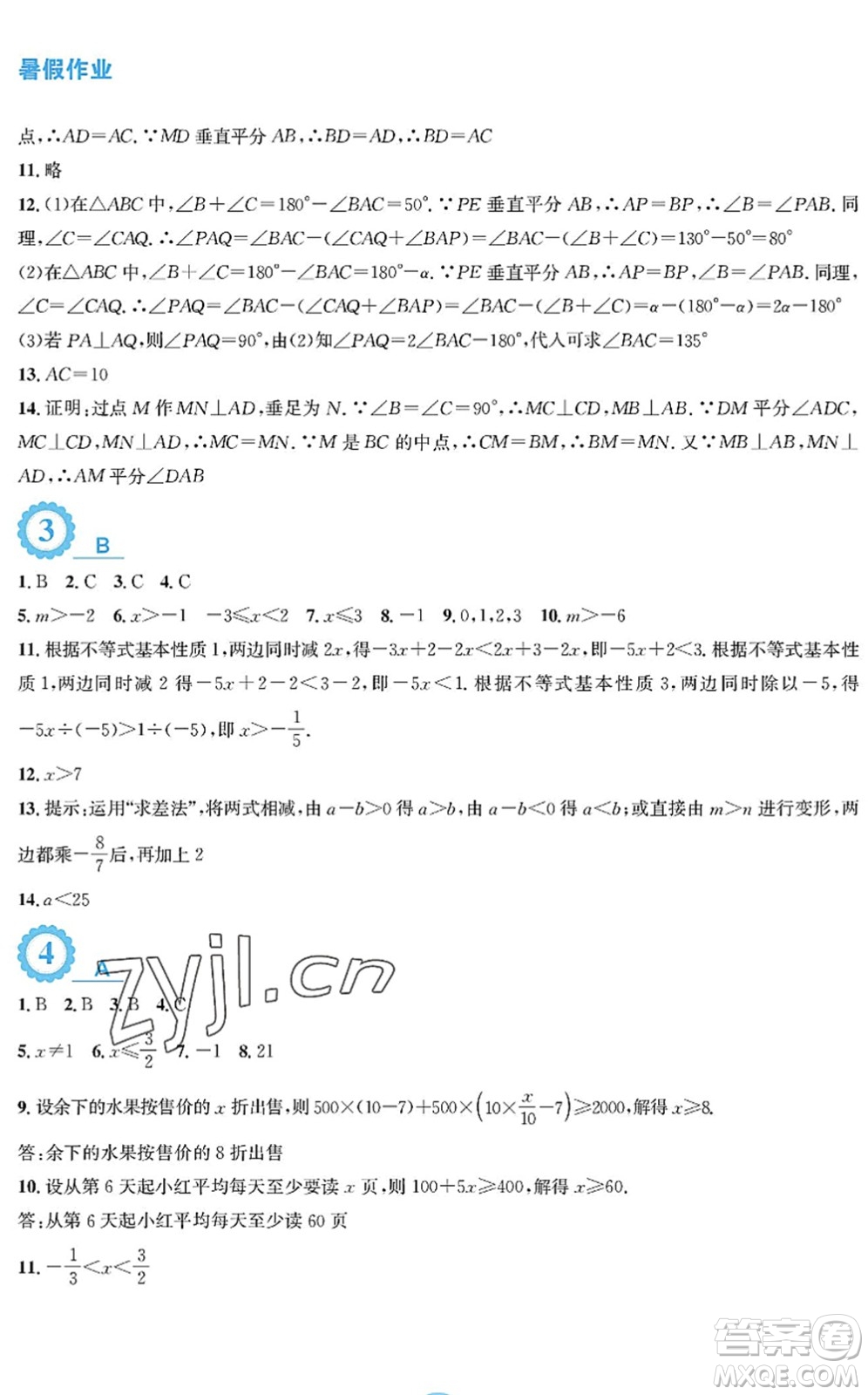 安徽教育出版社2022暑假作業(yè)八年級數(shù)學(xué)北師大版答案