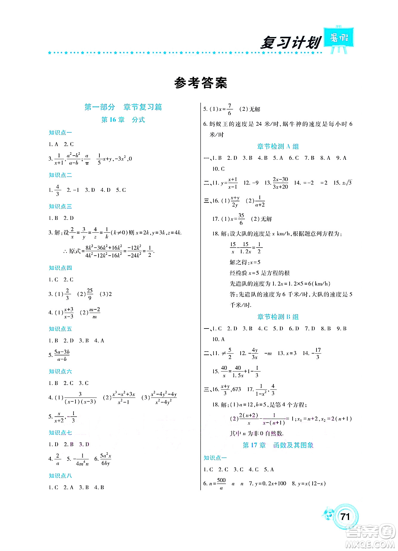 中原農(nóng)民出版社2022豫新銳復(fù)習(xí)計劃暑假學(xué)期復(fù)習(xí)數(shù)學(xué)八年級華師大版答案