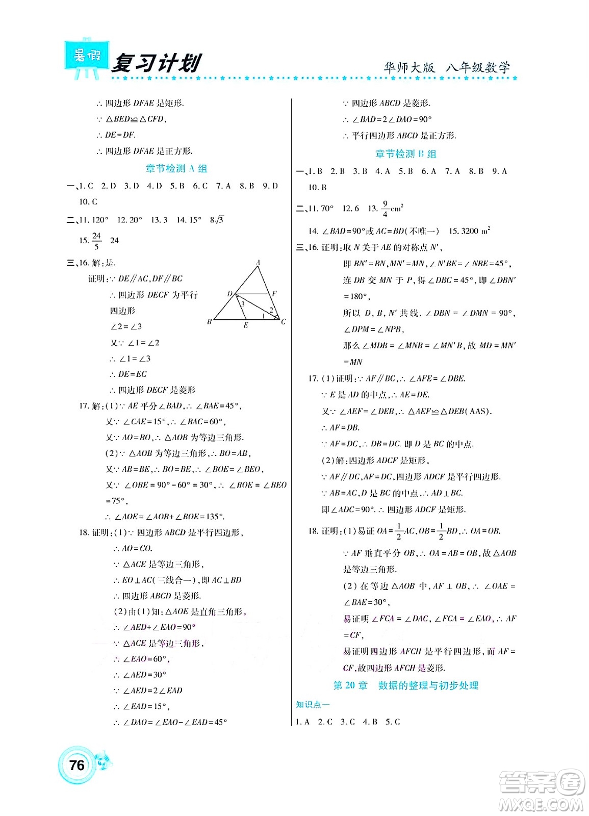 中原農(nóng)民出版社2022豫新銳復(fù)習(xí)計劃暑假學(xué)期復(fù)習(xí)數(shù)學(xué)八年級華師大版答案