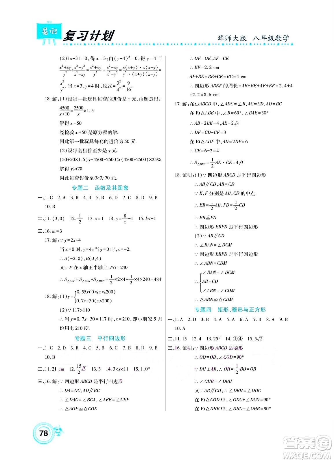 中原農(nóng)民出版社2022豫新銳復(fù)習(xí)計劃暑假學(xué)期復(fù)習(xí)數(shù)學(xué)八年級華師大版答案