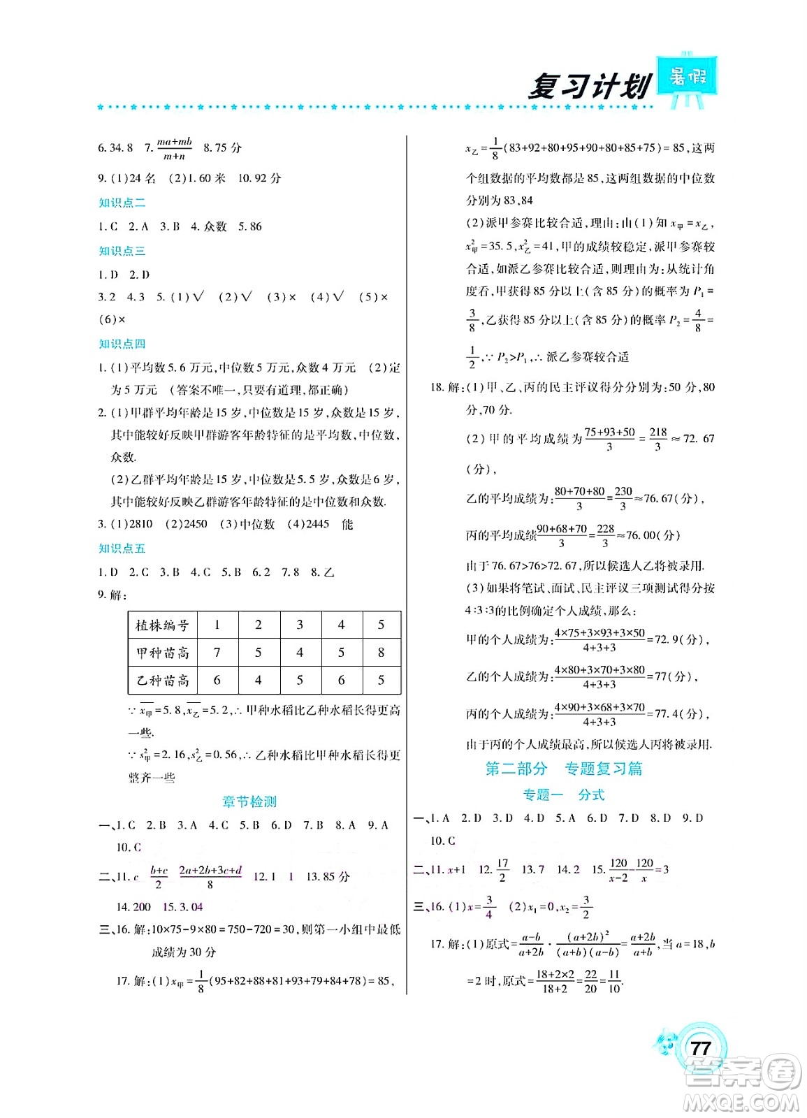 中原農(nóng)民出版社2022豫新銳復(fù)習(xí)計劃暑假學(xué)期復(fù)習(xí)數(shù)學(xué)八年級華師大版答案