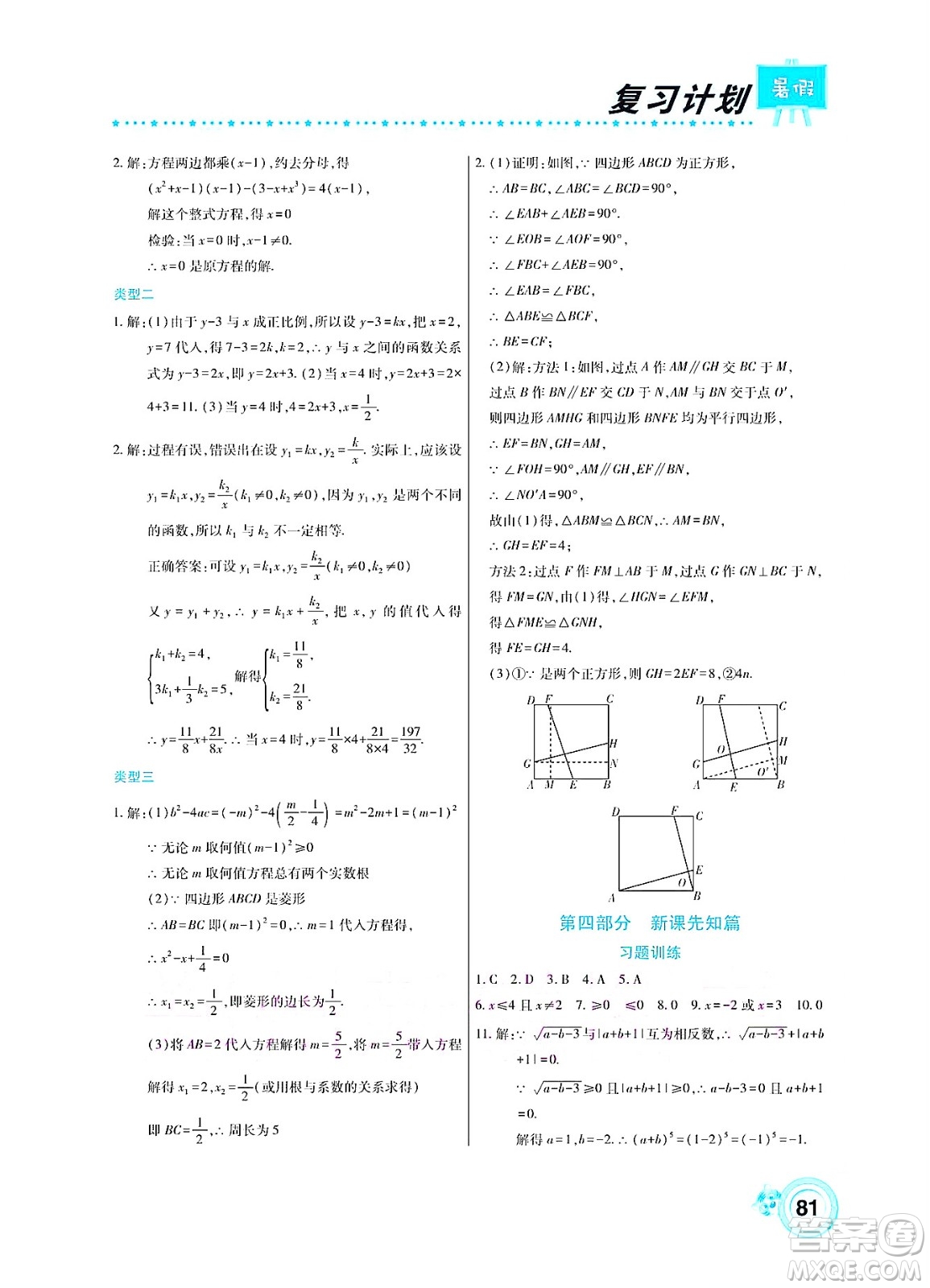 中原農(nóng)民出版社2022豫新銳復(fù)習(xí)計劃暑假學(xué)期復(fù)習(xí)數(shù)學(xué)八年級華師大版答案