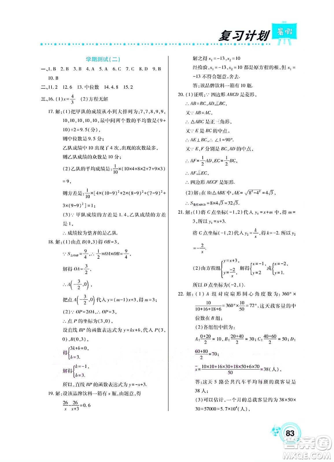 中原農(nóng)民出版社2022豫新銳復(fù)習(xí)計劃暑假學(xué)期復(fù)習(xí)數(shù)學(xué)八年級華師大版答案