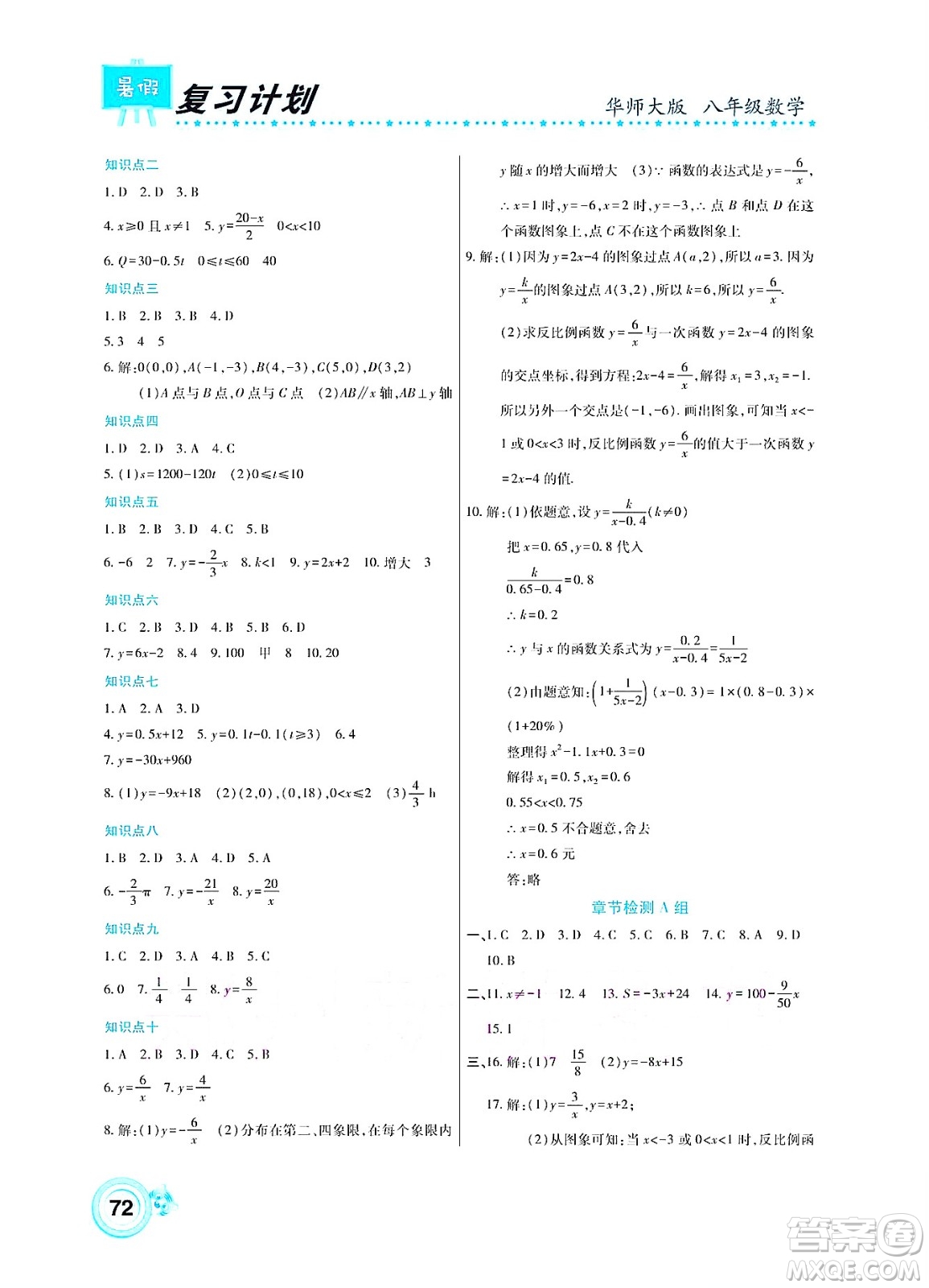 中原農(nóng)民出版社2022豫新銳復(fù)習(xí)計劃暑假學(xué)期復(fù)習(xí)數(shù)學(xué)八年級華師大版答案