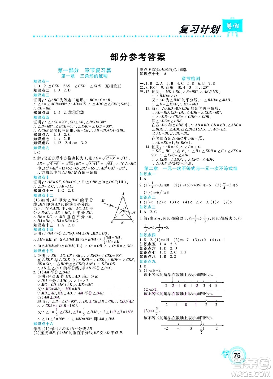 中原農(nóng)民出版社2022豫新銳復(fù)習(xí)計劃暑假學(xué)期復(fù)習(xí)數(shù)學(xué)八年級北師大版答案